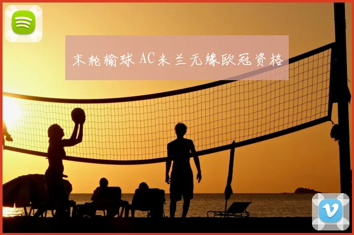 末轮输球 AC米兰无缘欧冠资格