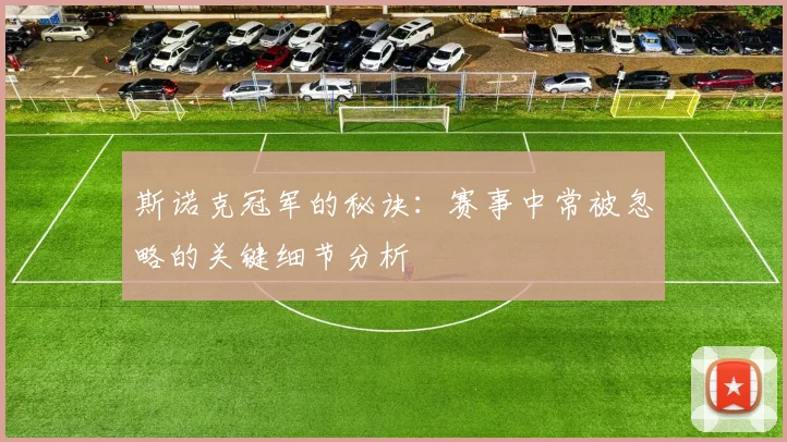 斯诺克冠军的秘诀:赛事中常被忽略的关键细节分析