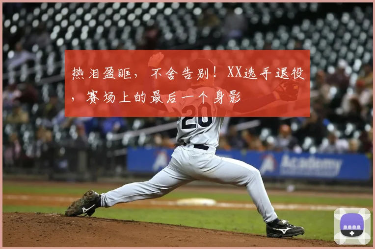 热泪盈眶，不舍告别！XX选手退役，赛场上的最后一个身影