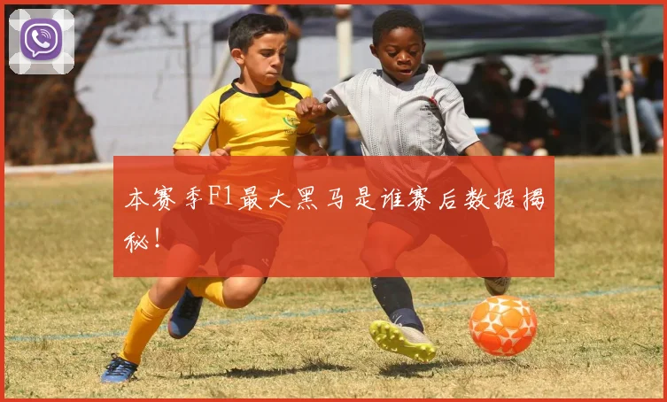 本赛季F1最大黑马是谁赛后数据揭秘！
