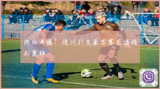 热血沸腾!德州扑克豪客赛直播精彩集锦