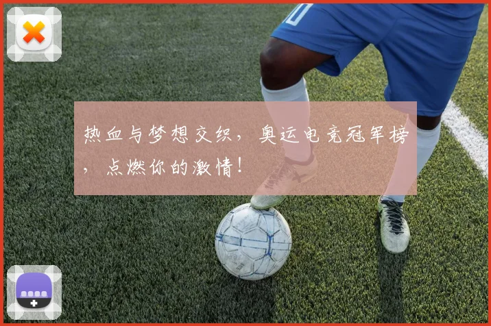 热血与梦想交织，奥运电竞冠军榜，点燃你的激情！