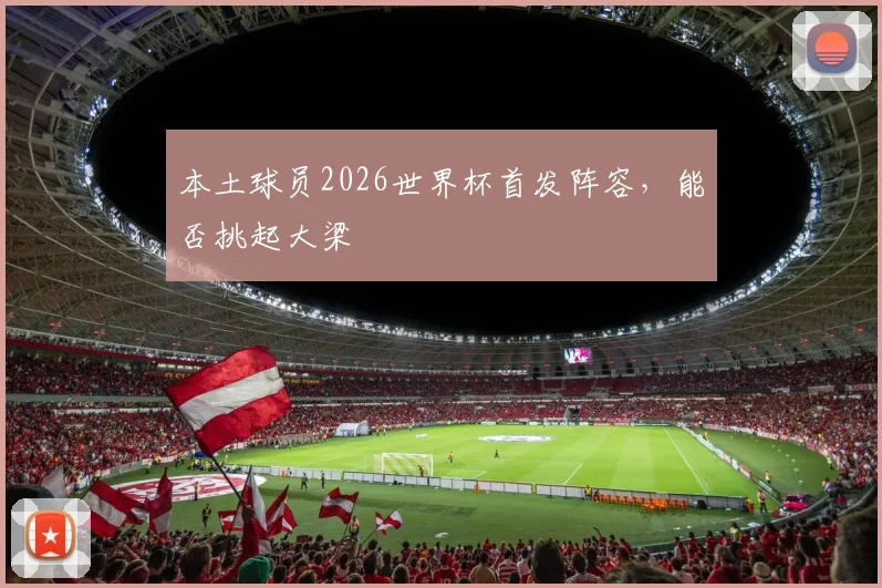 本土球员2026世界杯首发阵容,能否挑起大梁