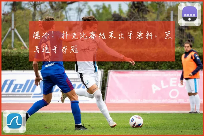 爆冷！扑克比赛结果出乎意料，黑马选手夺冠