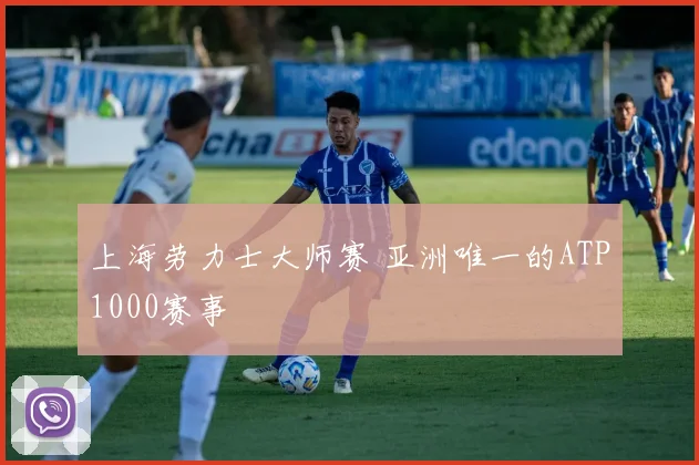 上海劳力士大师赛 亚洲唯一的ATP1000赛事