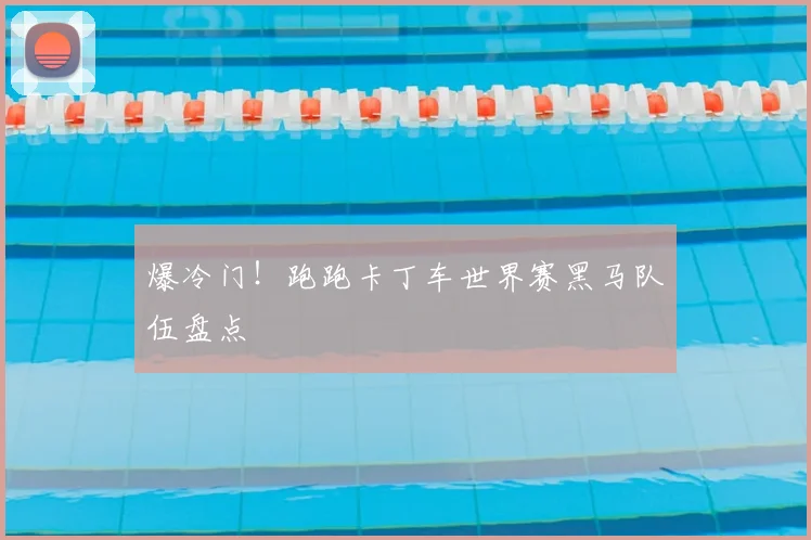 爆冷门！跑跑卡丁车世界赛黑马队伍盘点