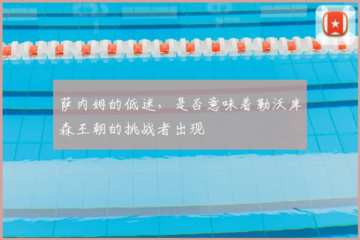 萨内姆的低迷,是否意味着勒沃库森王朝的挑战者出现