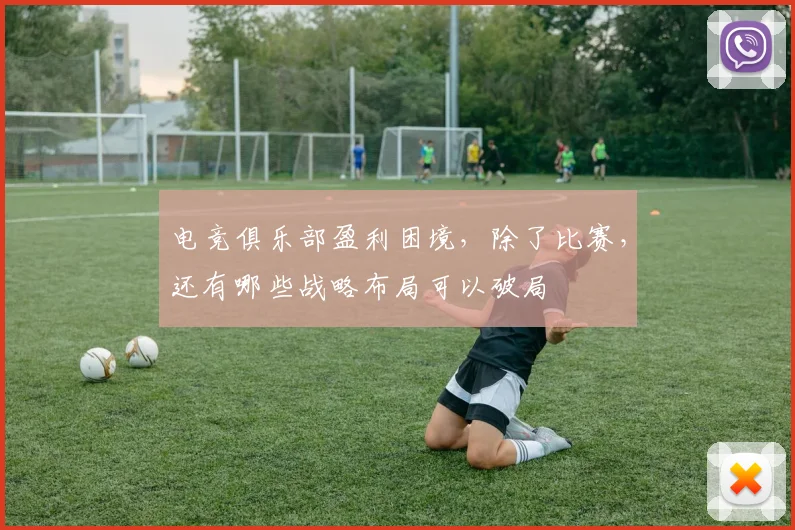 电竞俱乐部盈利困境,除了比赛,还有哪些战略布局可以破局