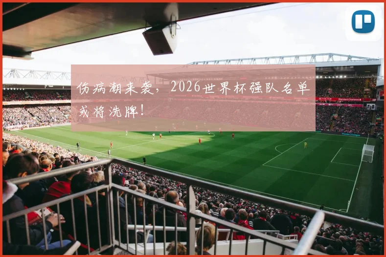 伤病潮来袭，2026世界杯强队名单或将洗牌！