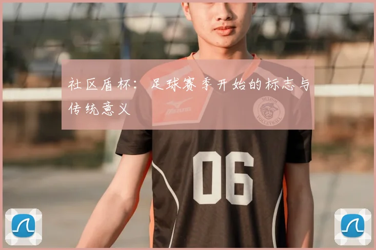 社区盾杯:足球赛季开始的标志与传统意义