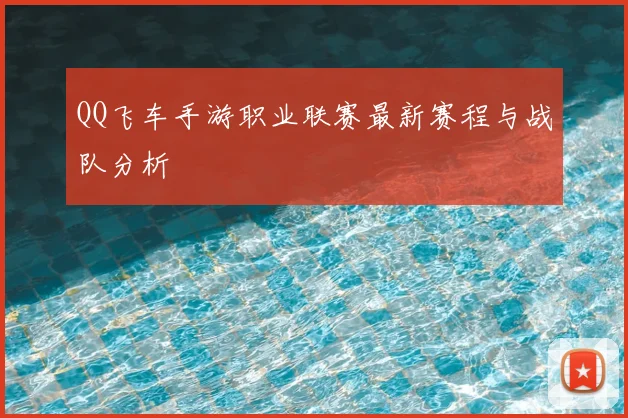 QQ飞车手游职业联赛最新赛程与战队分析